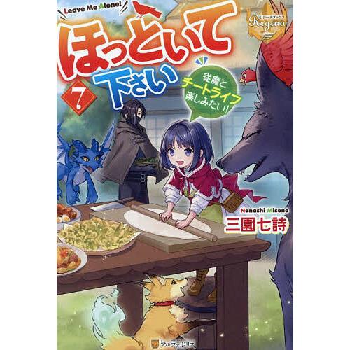 ほっといて下さい 従魔とチートライフ楽しみたい! 7/三園七詩 