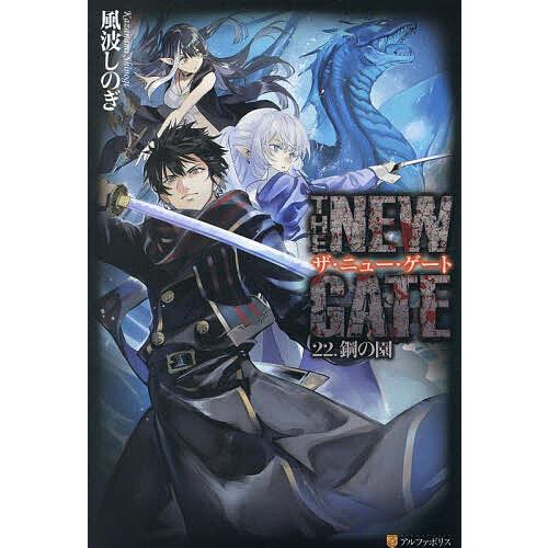 THE NEW GATE 22./風波しのぎ | 