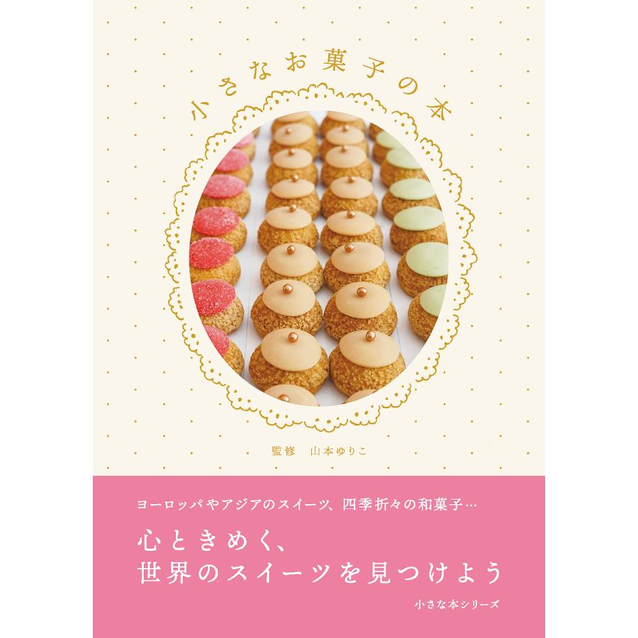 小さなお菓子の本/山本ゆりこ/レシピ : bookfanプレミアム - 通販 - Yahoo!ショッピング