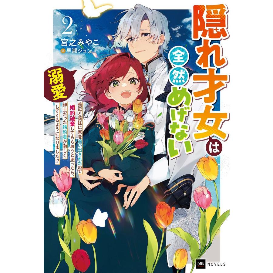 隠れ才女は全然めげない 義母と義妹に家を追い出されたので婚約破棄し 