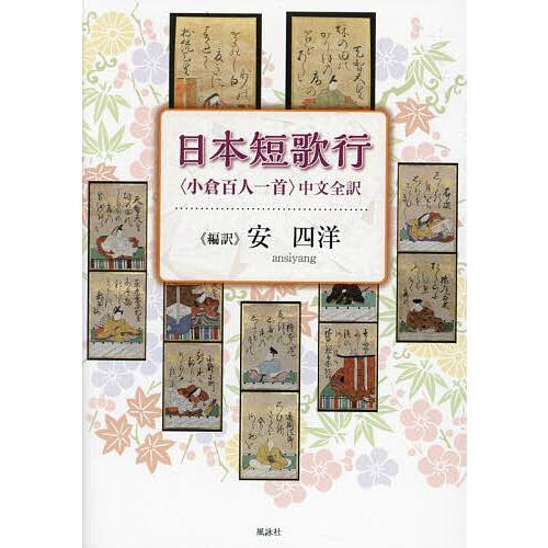 日本短歌行 〈小倉百人一首〉中文全訳/安四洋 : bookfanプレミアム
