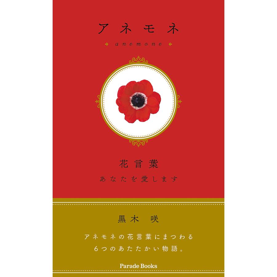 アネモネ花言葉あなたを愛します/黒木咲 : bookfanプレミアム - 通販 - Yahoo!ショッピング
