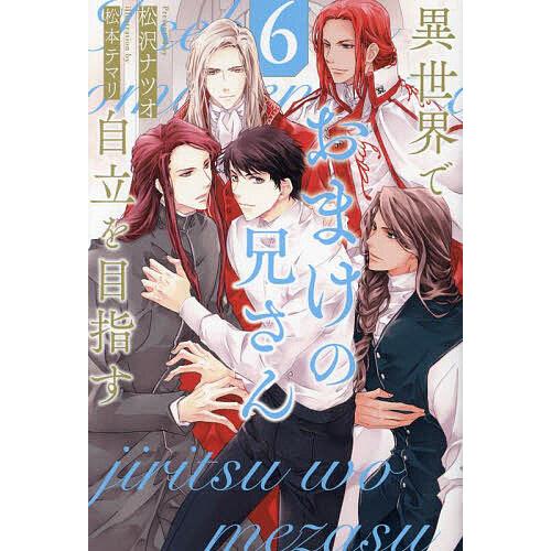 異世界でおまけの兄さん自立を目指す 6/松沢ナツオ : bookfan