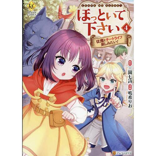 ほっといて下さい 従魔とチートライフ楽しみたい! 4/三園七詩/鳴希りお 