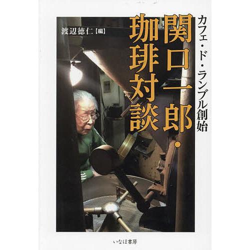 関口一郎・珈琲対談 カフェ・ド・ランブル創始/関口一郎/渡辺徳仁