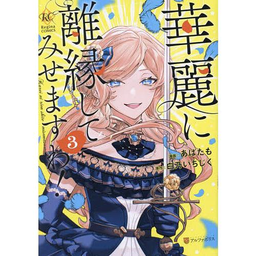 華麗に離縁してみせますわ! 3/白乃いちじく/あばたも : bookfan