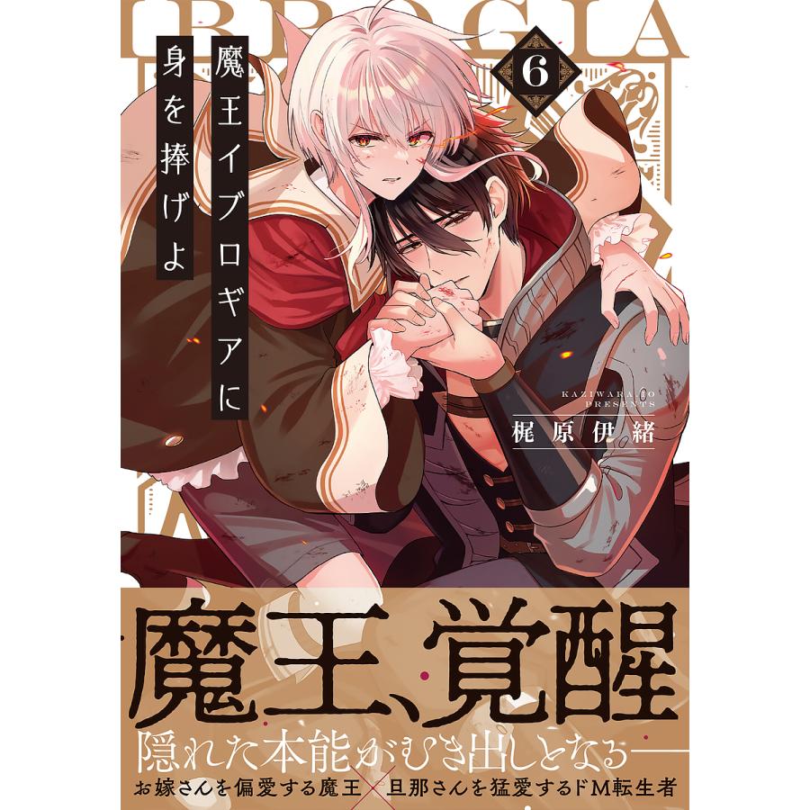 魔王イブロギアに身を捧げよ 6/梶原伊緒 : bookfanプレミアム - 通販 