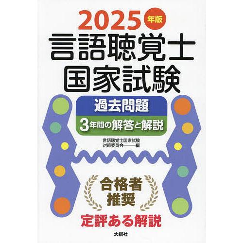 言語聴覚士国家試験過去問題3年間の解答と解説 2025年版/言語
