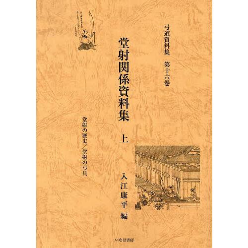 弓道資料集 第16巻/入江康平 : bookfanプレミアム - 通販 - Yahoo