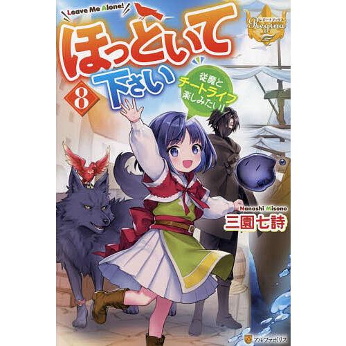 ほっといて下さい 従魔とチートライフ楽しみたい! 8/三園七詩 