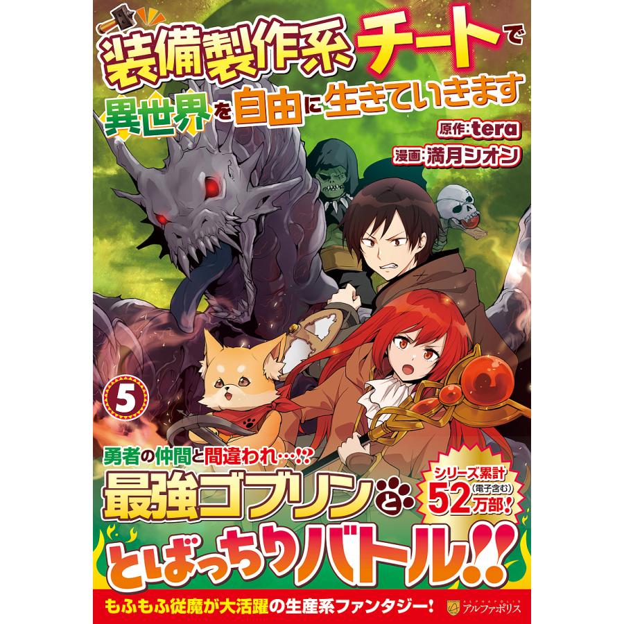 装備製作系チートで異世界を自由に生きていきます 5 [書籍]