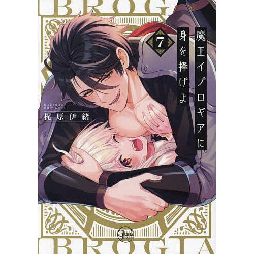 魔王イブロギアに身を捧げよ 7/梶原伊緒 : bookfanプレミアム - 通販 