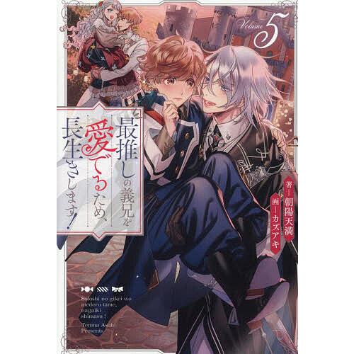 最推しの義兄を愛でるため、長生きします! 5/朝陽天満 : bookfan 