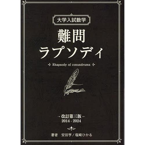 大学入試数学 難問ラプソディ 初版 大学入試数学難問ラプソディ/安田亨/塩崎ひかる : bookfanプレミアム