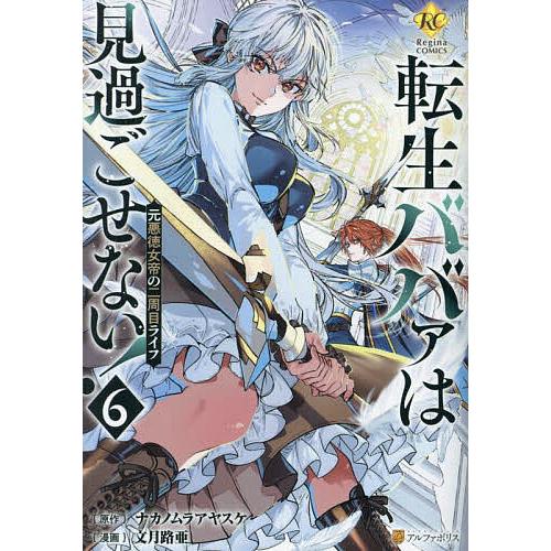 転生ババァは見過ごせない! 元悪徳女帝の二周目ライフ 6/ナカノムラ