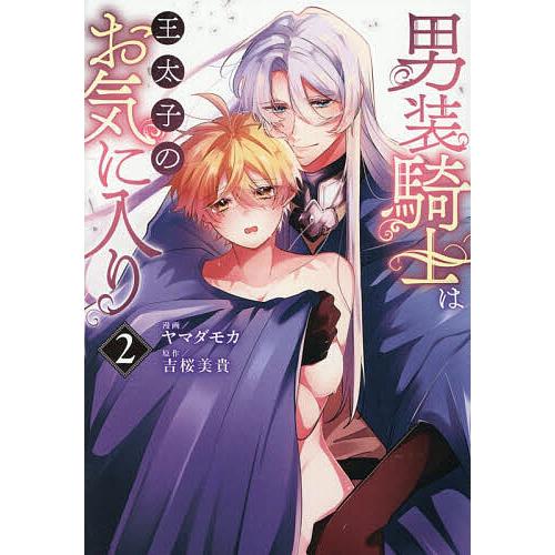 男装騎士は王太子のお気に入り 2/吉桜美貴/ヤマダモカ : bookfan