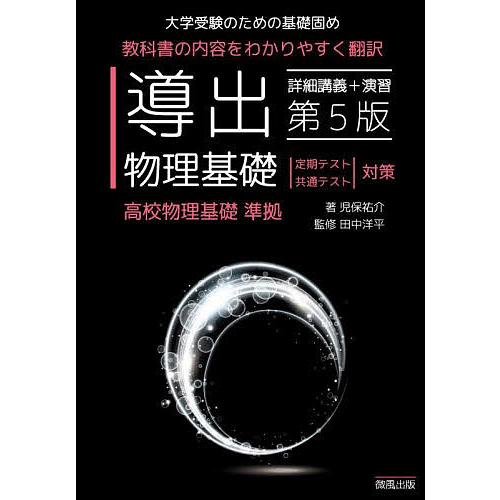 導出物理基礎 大学受験のための基礎固め/児保祐介/田中洋平 : bookfan 