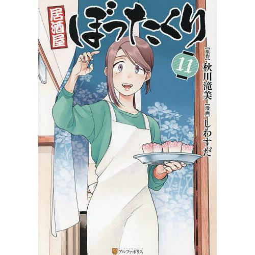 居酒屋ぼったくり 11/秋川滝美/しわすだ : bookfanプレミアム - 通販 