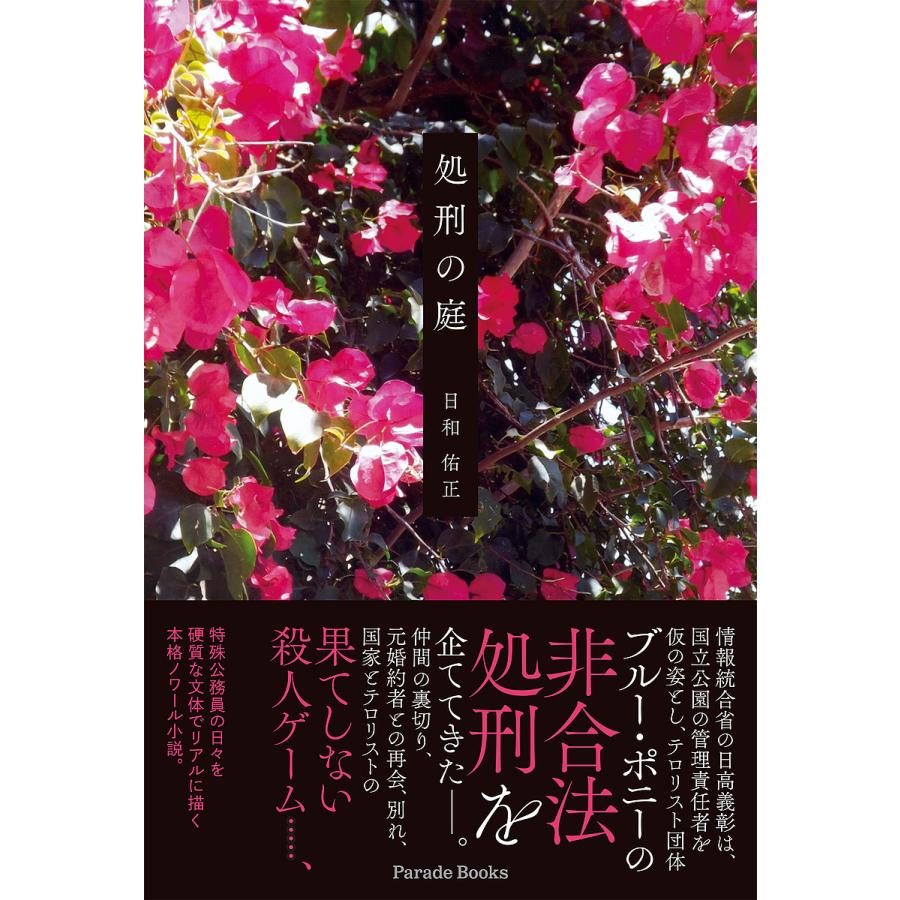 処刑の庭/日和佑正 : bookfanプレミアム - 通販 - Yahoo!ショッピング