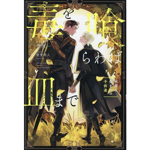 毒を喰らわば皿まで 〔5〕/十河 : bookfanプレミアム - 通販 - Yahoo