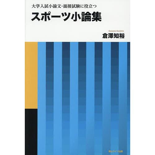 スポーツ小論集 大学入試小論文・面接試験に役立つ 現場指導者が書いた