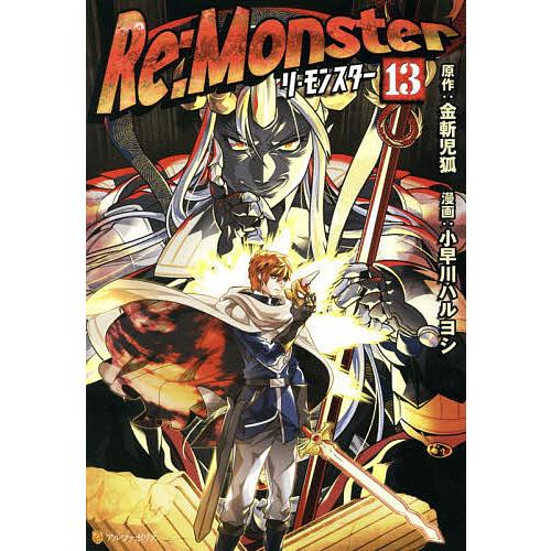 【最新巻】Re Monster 1〜13巻 金斬児狐 小早川ハルヨシ Re:Monster (13) (アルファポリスCOMICS) | 小早川ハルヨシ, 金斬児狐
