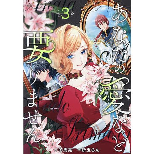 あなたの愛など要りません 3/冬馬亮/新玉らん | 