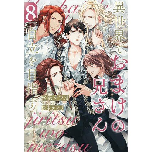 異世界でおまけの兄さん自立を目指す 8/松沢ナツオ : bookfan 