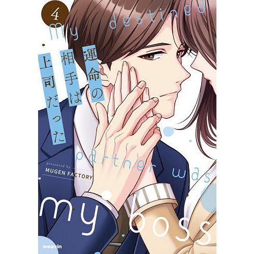 運命の相手は上司だった 4/MUGENFACTORY : bookfanプレミアム - 通販