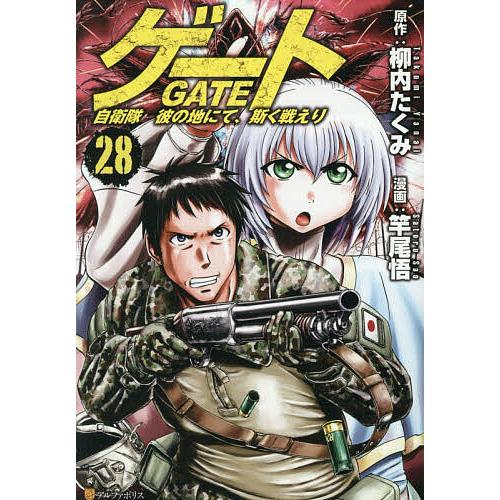 GATE 自衛隊 彼の地にて、斯く戦えり 1-28巻 12月16日まで出品予定 ゲート 自衛隊彼の地にて、斯く戦えり 28/柳内たくみ/竿尾悟 : bookfan