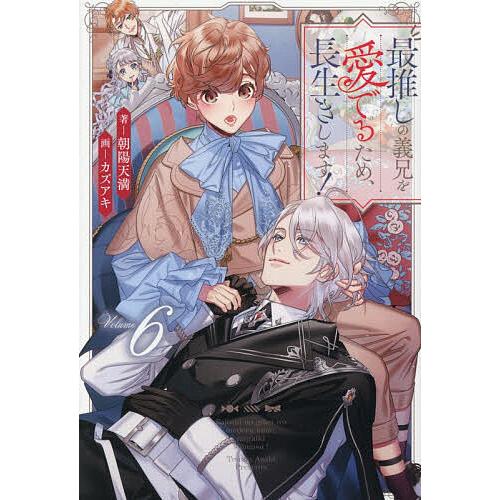 最推しの義兄を愛でるため、長生きします! 6/朝陽天満 : bookfan