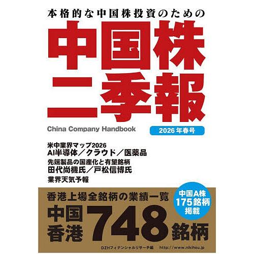 中国株二季報 本格的な中国株投資のための 2026年春号/DZH