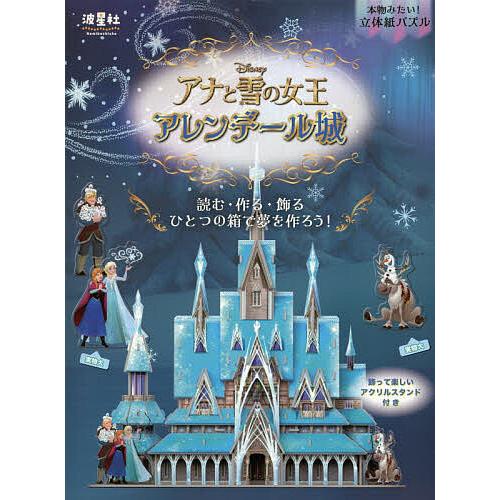 ディズニーアナと雪の女王 アレンデール城 : bookfanプレミアム - 通販