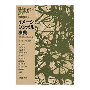イメージ・シンボル事典/アト・ド・フリース/山下主一郎 : bookfan