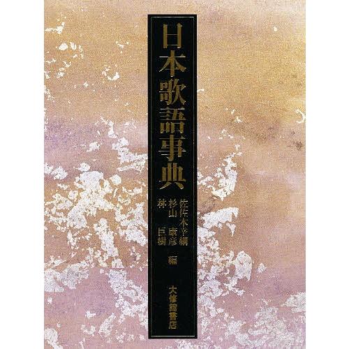日本歌語事典/佐佐木幸綱