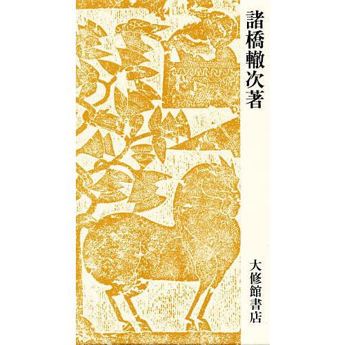 諸橋轍次 大 漢和 辞典 無料 諸橋轍次 大漢和辞典 縮刷版全13巻