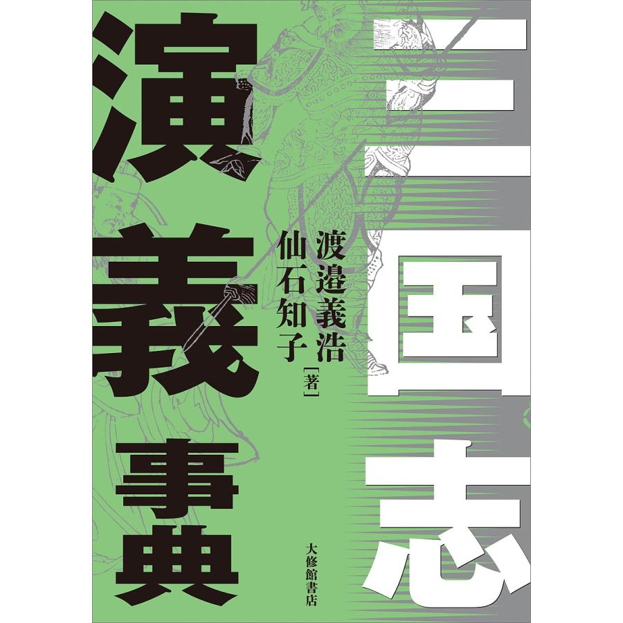 三国志演義事典 渡邉義浩 仙石知子 Bk Bookfanプレミアム 通販 Yahoo ショッピング