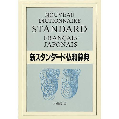 新スタンダード仏和辞典 デスク版/鈴木信太郎 : bookfanプレミアム