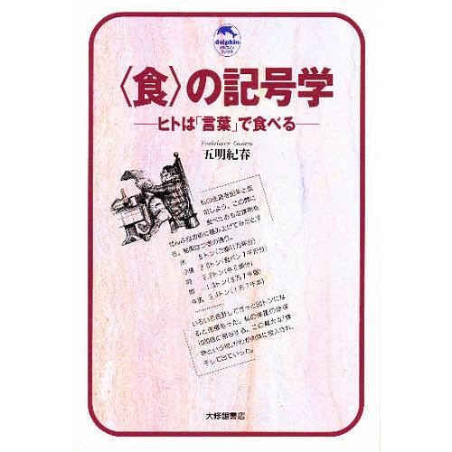 食 の記号学 ヒトは 言葉 で食べる 五明紀春 Bk Bookfanプレミアム 通販 Yahoo ショッピング