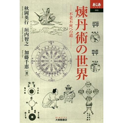 煉丹術の世界 不老不死への道 秋岡英行 垣内智之 加藤千恵 Bk x Bookfanプレミアム 通販 Yahoo ショッピング