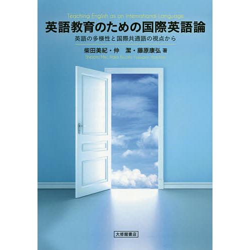 英語教育のための国際英語論 英語の多様性と国際共通語の視点から 柴田美紀 仲潔 藤原康弘 Bk Bookfanプレミアム 通販 Yahoo ショッピング