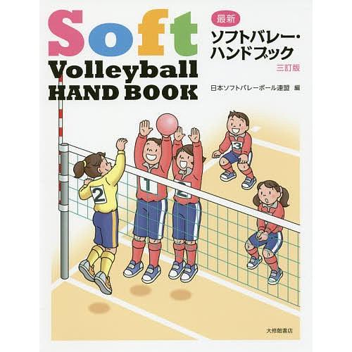 最新ソフトバレー ハンドブック 日本ソフトバレーボール連盟 Bk Bookfanプレミアム 通販 Yahoo ショッピング