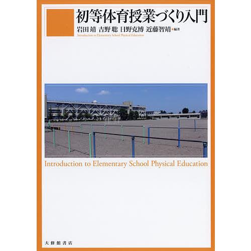初等体育授業づくり入門 岩田靖 吉野聡 日野克博 Bk 4469268429 Bookfanプレミアム 通販 Yahoo ショッピング