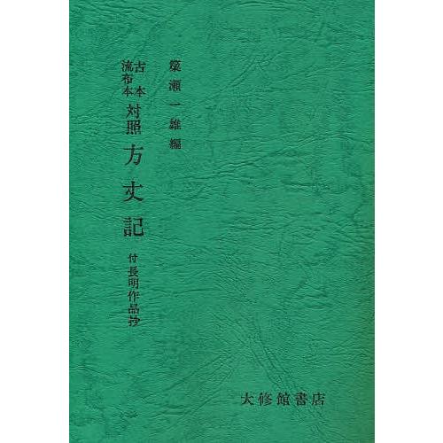 古本 流布本対照 方丈記 簗瀬一雄 Bk Bookfanプレミアム 通販 Yahoo ショッピング