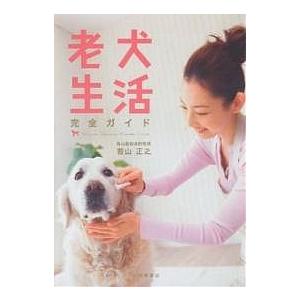 老犬生活完全ガイド/若山正之 : bookfanプレミアム - 通販