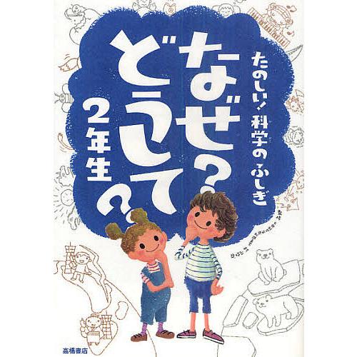 なぜ?どうして?たのしい!科学のふしぎ2年生/村山哲哉 : bookfan 