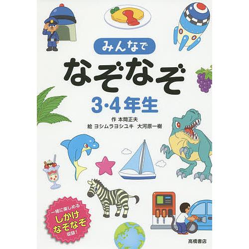 みんなでなぞなぞ3 4年生 一緒に楽しめるしかけなぞなぞ収録 本間正夫 ヨシムラヨシユキ 大河原一樹 Bk Bookfanプレミアム 通販 Yahoo ショッピング