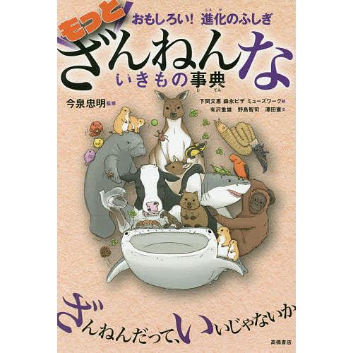 もっとざんねんないきもの事典 おもしろい!進化のふしぎ/今泉忠明/下間 