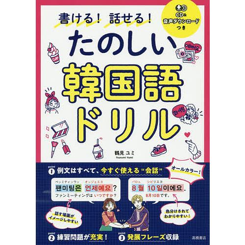 書ける 話せる たのしい韓国語ドリル 鶴見ユミ Bk Bookfanプレミアム 通販 Yahoo ショッピング