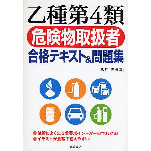乙種第4類危険物取扱者合格テキスト&問題集/坂井美穂 : bookfan